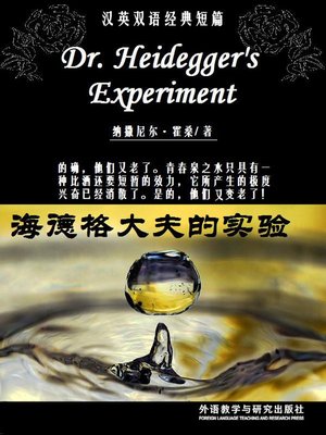 cover image of 海德格大夫的实验室 (Dr. Heidegger's Experiment)